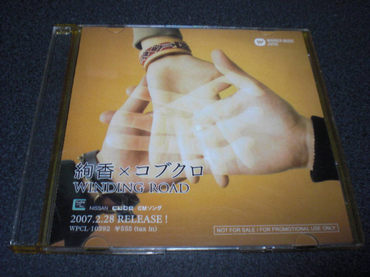 コブクロ 絢香×コブクロ CD DVD (プロモーション盤) 3枚