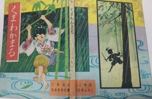 黒川康雄・「くまかわまる」昭和33年・小学二年生附録 ～二年生の日本名作文庫～