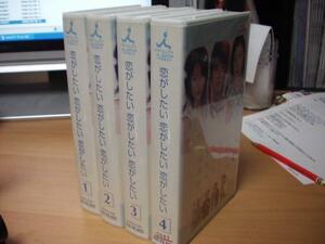 恋がしたい恋がしたい恋がしたい全4巻SET｜水野美紀/菅野美穂/渡部篤郎/及川光博/山田孝之/岡江久美子/所ジョージ