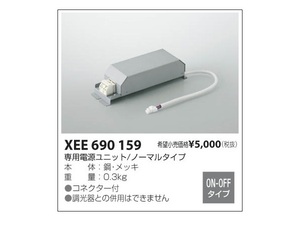 ◆照明◆コイズミ　ＸＥＥ６９０１５９　ＬＥＤ用　電源ユニット　非調光タイプ　メンテナンスに