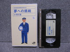 【非売品 鉄道グッズ VHS ビデオテープ】JR東海 東海道新幹線 開業30周年記念 夢への挑戦 市川崑！多数出品中！出品リスト検索！