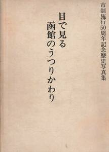 送料無料 『 目で見る函館のうつりかわり 』箱入