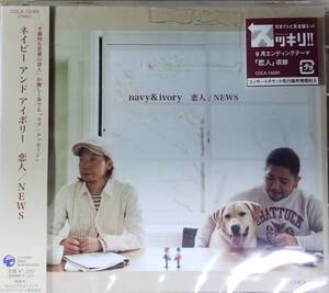 B29新品/送料無料■ネイビーアンドアイボリー「恋人/NEWS」CD/Navy&Ivory