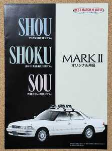 トヨタ　マークII　純正　オリジナル　用品　カタログ　1990年10月 入手困難　レアカタログ