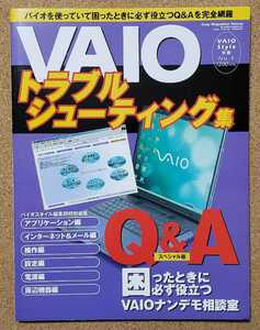 バイオスタイル　別冊 No.4 VAIO バイオトラブルシューティング集　2002