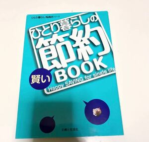 ひとり暮らしの賢い節約BOOK