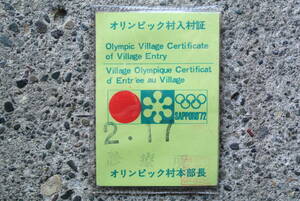 札幌オリンピック冬季大会　オリンピック村入村証　関係資料