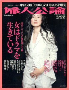 【婦人公論】2007年 NO.1221 ★ 今井美樹 中村うさぎ 原ちず子 石川香純