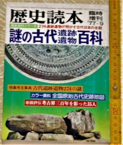 y1793】歴史読本 臨時増刊号 謎の古代遺跡遺物百科 歴史百科シリーズ274遺跡遺物が明かす古代日本の全貌 昭和52年9月 新人物往来