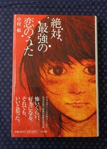 【 絶対、最強の恋のうた 】中村航/著 署名(サイン)有り