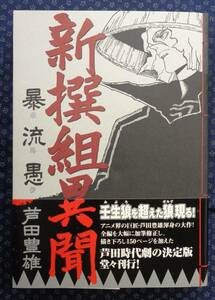 【 新撰組異聞 暴流愚 】芦田豊雄/著 初版帯付 ぺんぎん書房　