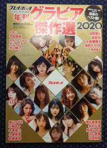 【 週刊プレイボーイ 年刊グラビア傑作選2020 】えなこ,今田美桜,井口綾子,白間美瑠,小島瑠璃子,池田エライザ,ゆきぽよ,大原優乃,小倉優香 