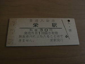 富内線　栄駅　普通入場券 30円　昭和51年3月6日