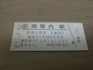 宗谷本線　南稚内駅　普通入場券 140円　昭和63年9月24日