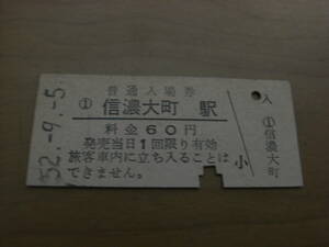 大糸線　信濃大町駅　普通入場券 60円　昭和52年9月5日