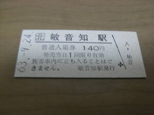 天北線　敏音知駅　普通入場券 140円　昭和63年9月24日