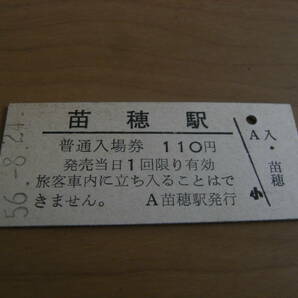 函館本線 苗穂駅 普通入場券 110円 昭和56年8月24日の画像1