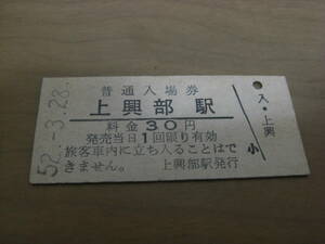 名寄本線　上興部駅　普通入場券 30円　昭和52年3月28日