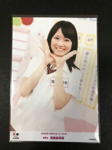 高島祐利奈 髙島祐利奈 AKB48 ネ申テレビ シーズン9 DVD 特典 生写真 A-23