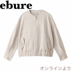 未使用　ebure コットンWフェイスノーカラージップアップパーカ エブール