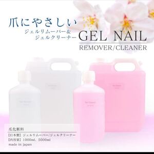 ジェルネイル リムーバー 1000ml