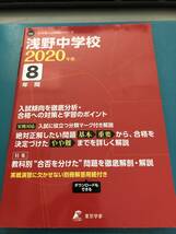 東京学参　浅野中学校 2020年度用 過去8年分収録 中学別入試問題シリーズ 送料無料_画像1