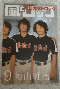 風とロック★2009年9月号★福山雅治★みっちー★大山英雄★稲佐山