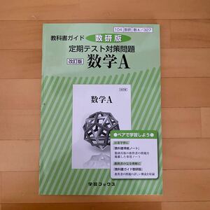 数学A 問題集 定期テスト対策 試験 予習シリーズ