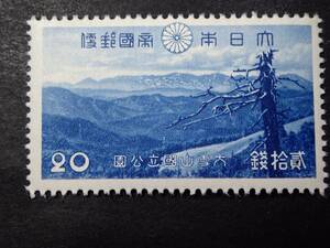 ◆ 第一次国立公園 「大雪山」 20銭 NH美品 ◆