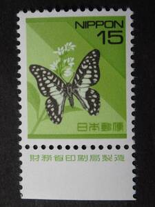 ◆ 平成切手 ミカドアゲハ 15円 銘版付(財務省銘) NH極美品 ◆