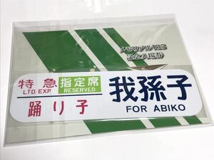 JR東日本 国鉄 ありがとう 185系 メモリアル185記念入場券 記念サボ 我孫子 特急踊り子セット 数量限定品 さよなら ラストラン 未開封新品