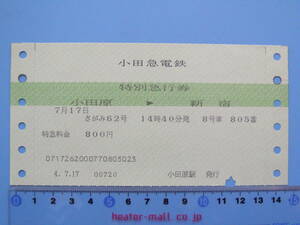 (A34) 切符 鉄道切符 軟券 乗車券 小田急 小田急電鉄 さがみ 62号 特急券 小田原 → 新宿 4-7-17 小田原駅 発行