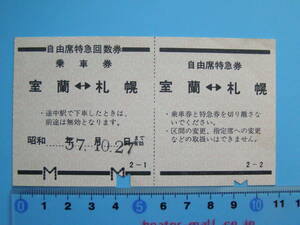 (J33) 切符 鉄道切符 軟券 乗車券 自由席 特急回数券 室蘭 ←→ 札幌 57-10-27