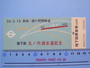 (J33) 切符 鉄道切符 軟券 乗車券 地下鉄 丸ノ内線 全通記念 昭和34年3月15日 新宿 - 霞ヶ関間開通