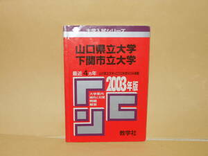 赤本2003年版　山口県立大学　下関市立大学