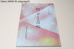 わかのうら帖・上・還暦記念出版/小山天舟/尾上柴舟に師事し日本教育書道連盟理事長・日本書道美術館理事長等を歴任した/書道手本