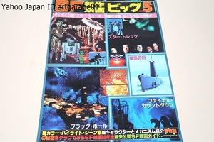 スクリーン夏休み増刊・新作映画ビッグ5/昭和55年/スターウォーズ・帝国の逆襲/スタートレック/ファイナルカウントダウン/ブラックホール