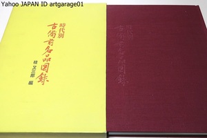 時代別古備前名品図録/桂又三郎/限定2000部/定価28000円/備前焼の基礎資料として窯印を集め窯址を調べ陶工の墓を訪ね廃寺の骨壺を求めた