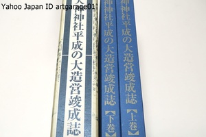 大神神社平成の大造営竣成誌・2冊/本殿は設けずに拝殿の奥にある三ツ鳥居を通し三輪山を拝するという原初の神祀りの様を伝える最古の神社