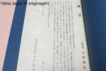 大神神社平成の大造営竣成誌・2冊/本殿は設けずに拝殿の奥にある三ツ鳥居を通し三輪山を拝するという原初の神祀りの様を伝える最古の神社_画像2