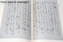 冷泉家時雨亭叢書・中世私家集・5冊/定価合計147500円/.無名和歌集・浄照房集・俊成家集・後鳥羽院百首・如願法師集・土御門院女房_画像6