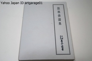 談林俳諧集・天理図書館善本叢書・39/定価9500円/西鶴関係の稀覯俳書3種と芭蕉の処女著作1点を収めた・戦後に発見された最も重要な俳書の一