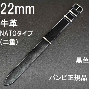 送料無料★特価 新品★BAMBI 牛革 時計ベルト NATOタイプ 黒 22mm★二重タイプ ダイバーズウォッチにも最適★バンビ正規品 定価税込3,850円