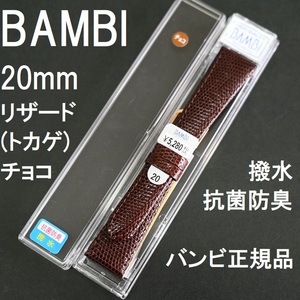 バネ棒付 送料無料★特価 新品★BAMBI 時計ベルト リザード トカゲ 20mm バンド 抗菌防臭 撥水 チョコ 茶色★バンビ 定価税込5,280円