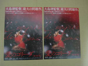 映画「愛のコリーダ」修復版 チラシ２部 大島渚監督 松田英子 藤竜也 阿部定事件