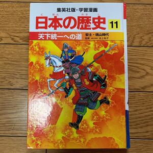 日本の歴史11 安土・桃山時代 天下統一への道 学習漫画 集英社/監修 池上裕子 戦国時代