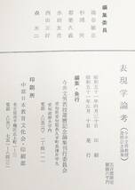 11　表現学論考　今井文男教授還暦記念論集刊行委員会編_画像10