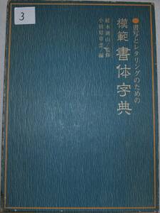 書写とレタリングのための模範書体字典　統木湖山監修　小田切草雲編