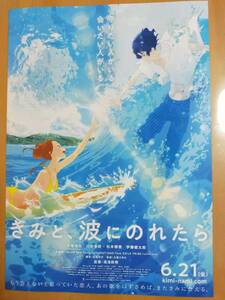 ★☆映画チラシ 「きみと、波にのれたら」 /出演：片寄涼太 他。 　◆2019年公開 (No.2540)☆★