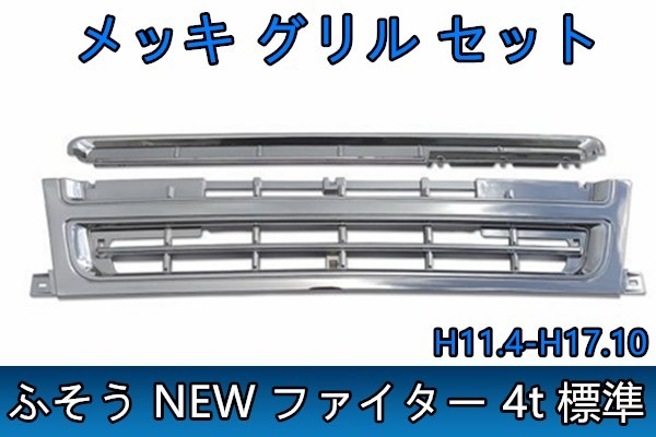 物品 ふそう NEW ファイター 4t 標準 H11.4-H17.10 メッキ グリル